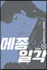 메종일각 신장판 14