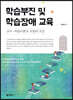 학습부진 및 학습장애 교육