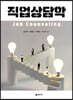 직업상담학