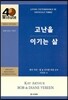 고난을 이기는 삶