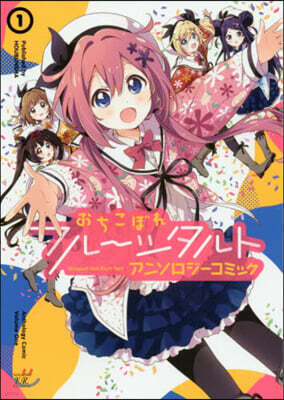 おちこぼれフル-ツタルト アンソロジ-コミック 1