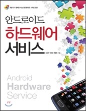 안드로이드 하드웨어 서비스
