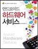 안드로이드 하드웨어 서비스