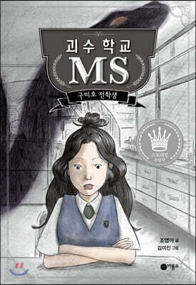 괴수 학교 MS