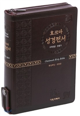 개역한글 호크마성경전서 통일해설찬송가(대,합본,색인,지퍼,다크브라운)