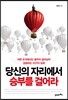 당신의 자리에서 승부를 걸어라