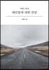 예민함에 대한 찬양