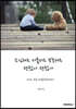소심해도 서툴러도 부족해도 괜찮아 괜찮아