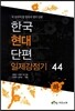 한국 현대단편 일제강점기 44 하