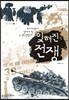 잊혀진 전쟁