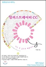 동영상으로 배우는 일러스트레이터 CC