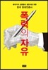 폭력의 자유