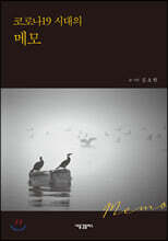 코로나19 시대의 메모
