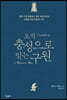 오직 충성으로 받는 구원