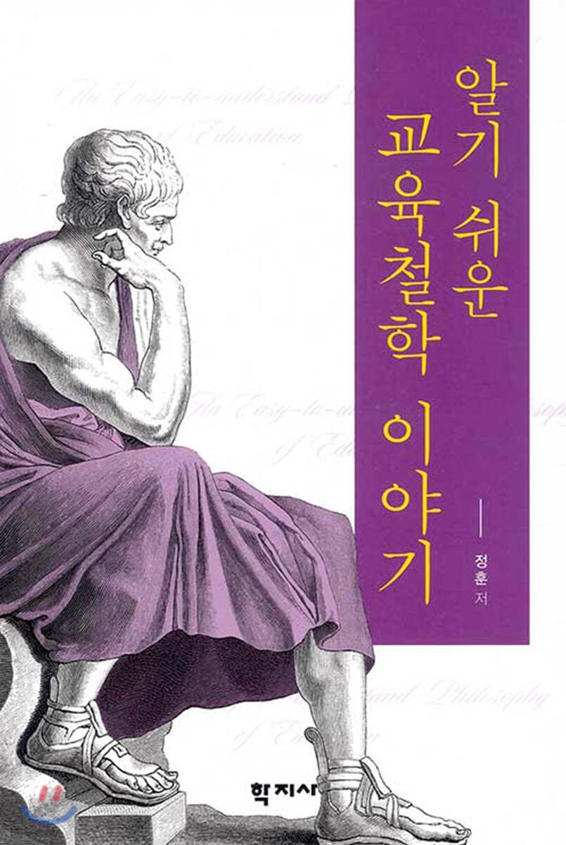 알기 쉬운 교육철학 이야기