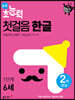 6세 초능력 첫걸음 한글 1단계