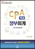 CPA 핵심 정부회계