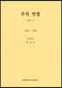 주석 민법 2 : 친족 2