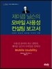 제이콥 닐슨의 모바일 사용성 컨설팅 보고서