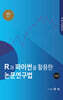 R과 파이썬을 활용한 논문연구법