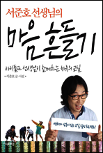 서준호 선생님의 마음 흔들기