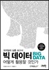 빅 데이터, 어떻게 활용할 것인가