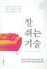잘 쉬는 기술