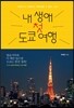 내 생애 첫 도쿄 여행