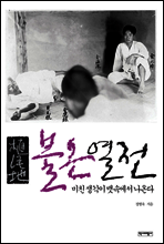 식민지 불온열전
