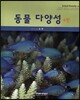 동물 다양성