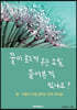 꽃이 흐느껴 우는 소릴 들어본 적 있나요?