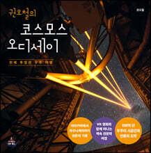 권오철의 코스모스 오디세이