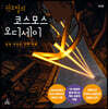 권오철의 코스모스 오디세이
