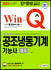 2021 Win-Q 공조냉동기계기능사 필기 단기완성