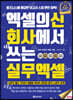 엑셀의 신 회사에서 쓰는 실무 엑셀