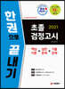 2021 초졸 검정고시 한권으로 끝내기