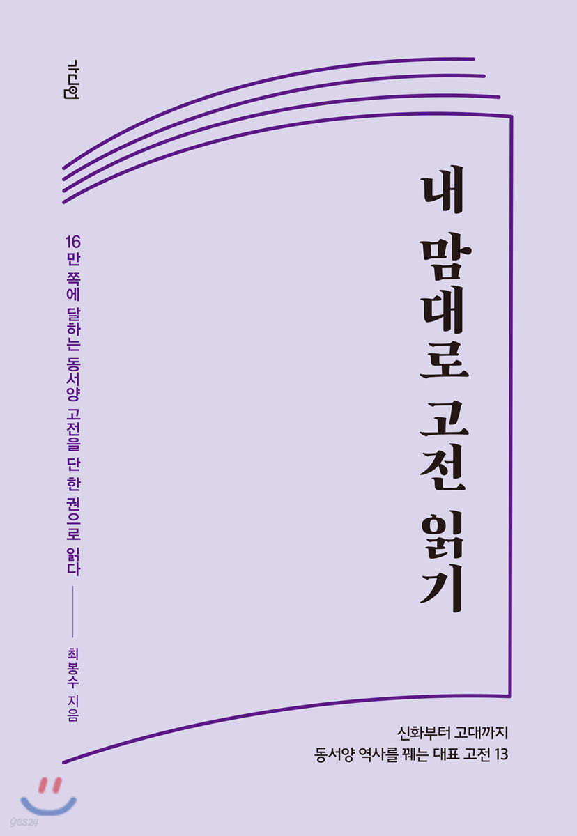 내 맘대로 고전 읽기