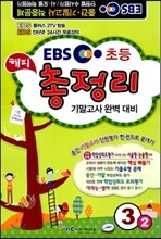 EBS 2학기 해피 총정리 3-2 (8절)(2013년)