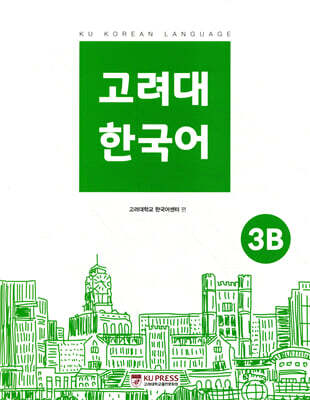 고려대 한국어 3B