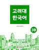 고려대 한국어 3B