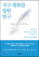 지구 평화를 향한 탐구