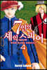 7인의 셰익스피어 NON SANZ DROICT 4