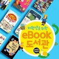 저학년을위한 ebook 도서관 OTG (총 1,130권)
