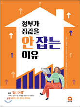 정부가 집값을 안 잡는 이유