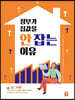 정부가 집값을 안 잡는 이유