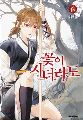 꽃이 지더라도 6