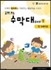 조이매스 수막대 증보판 수준 1