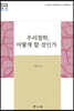우리철학, 어떻게 할 것인가