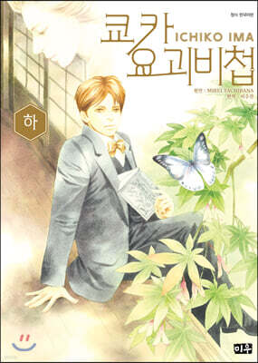 쿄카 요괴비첩 (하)