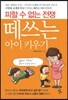 떼쓰는 아이 키우기